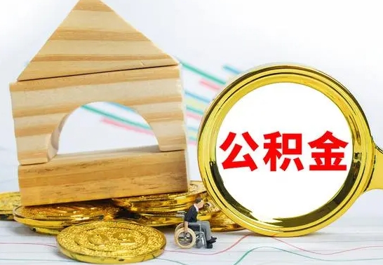 巨野个人怎么公积金取（如何取个人公积金账户资金）